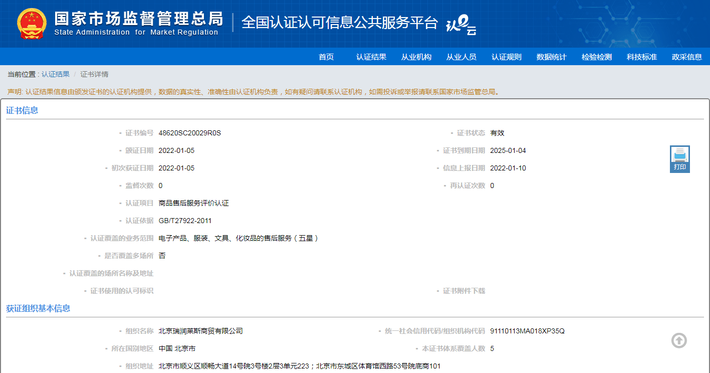 北京瑞潤萊斯商貿榮獲商品售后服務評價認證證書——紡織品及針織品零售領域的服務新標桿